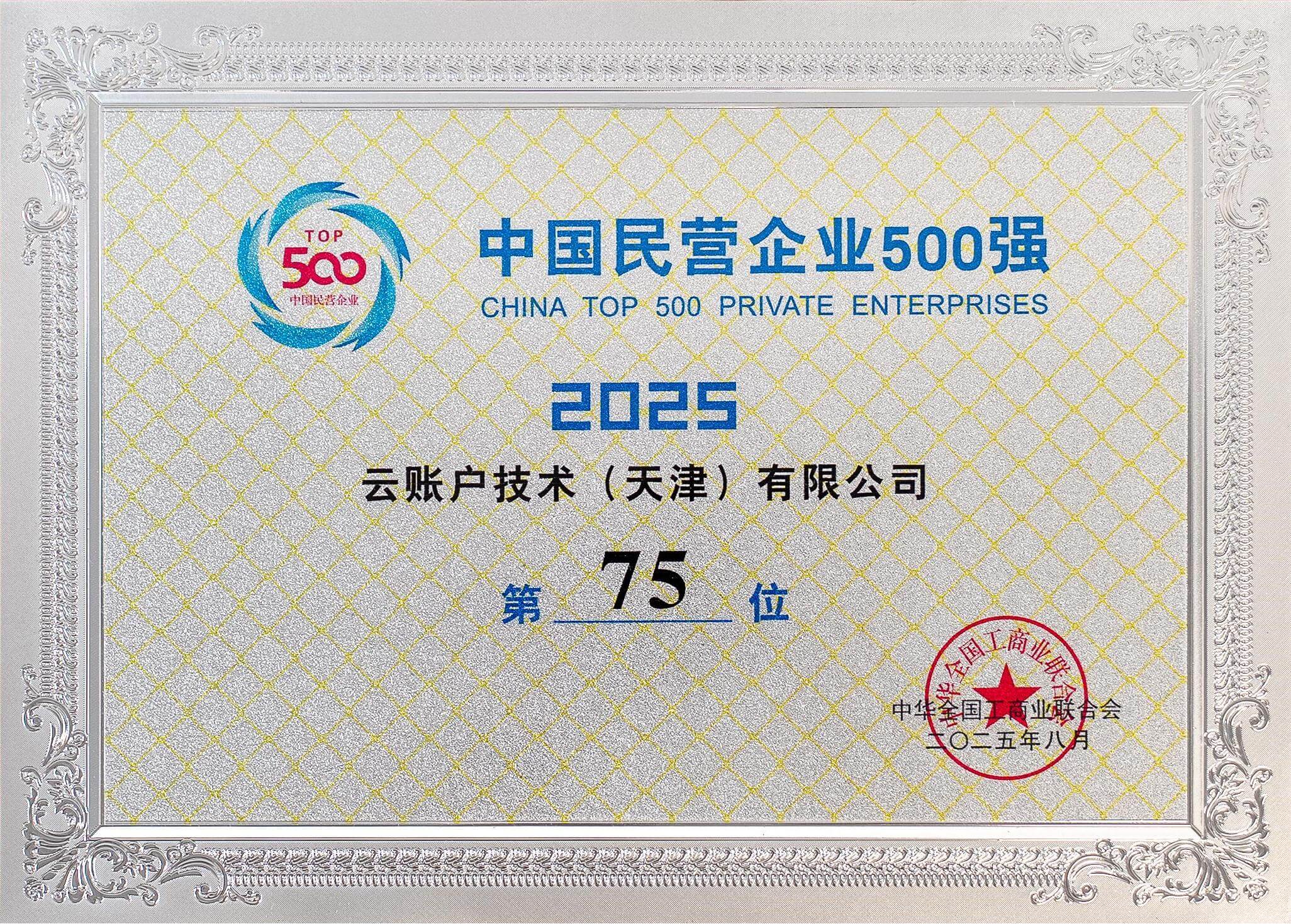 荣列2025中国民营企业<br/>500强第75位