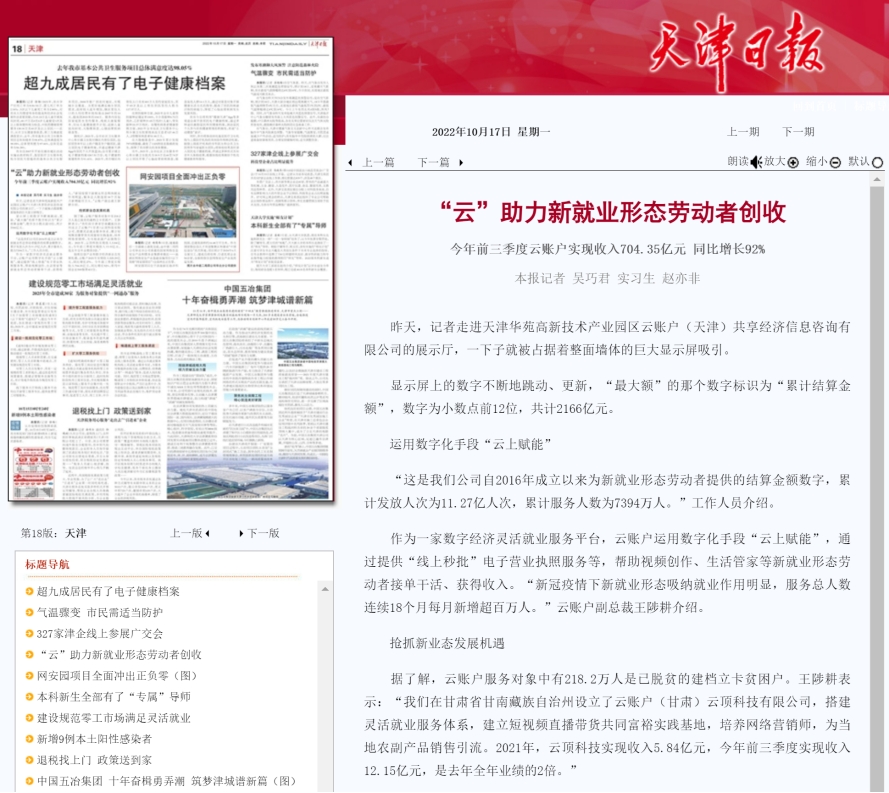 《天津日报》：“云”助力新就业形态劳动者创收
