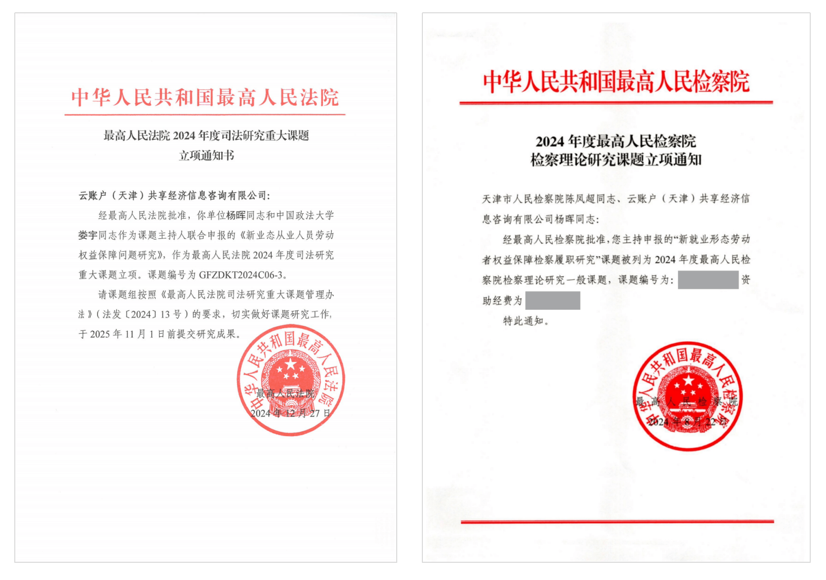 云账户分别中标最高法、最高检各1项2024年度课题，课题均聚焦灵活就业劳动者权益保障