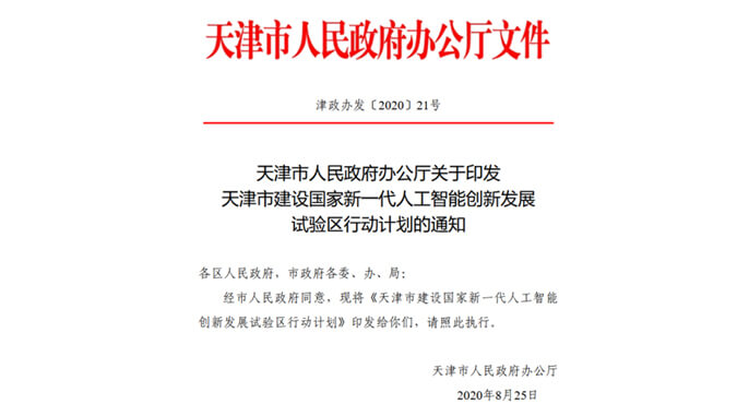 云账户写入《天津市2020年政府工作报告》 841