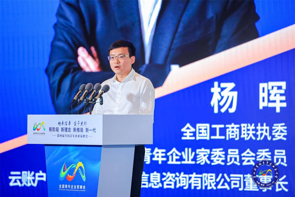 云账户在第四届全国青年企业家峰会上的发言