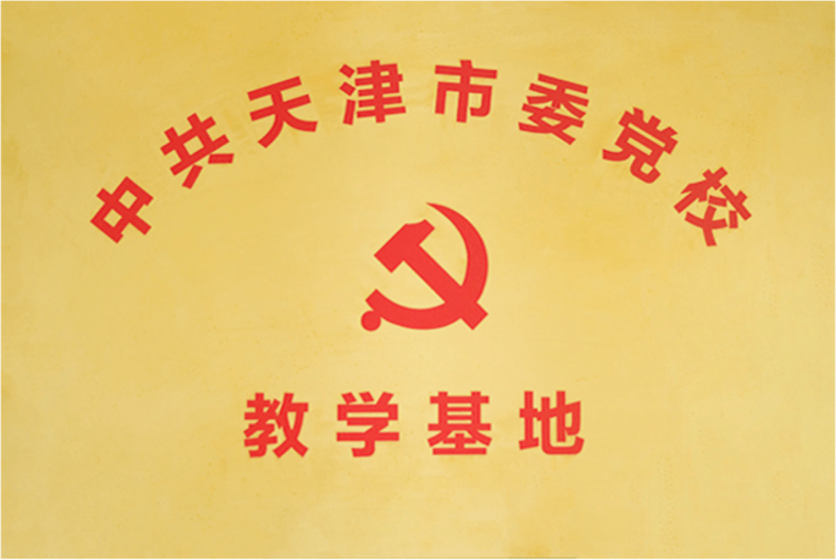 云账户获中共天津市委党校<br/>教学基地授牌