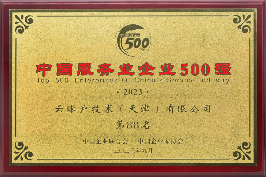 荣列2023中国服务业企业500强第88名