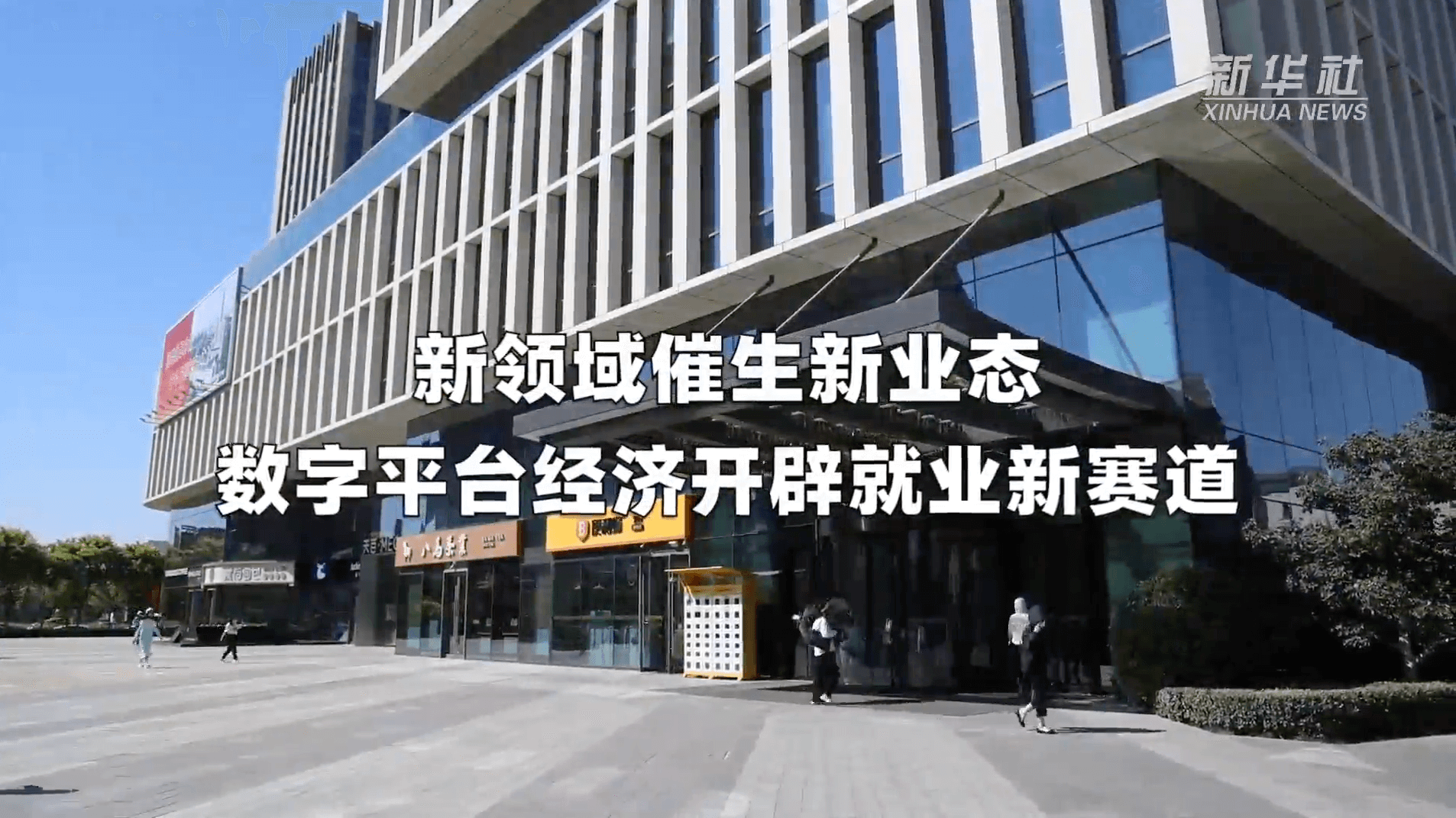新华社：云账户参与数字平台经济发展开辟就业新赛道-云账户