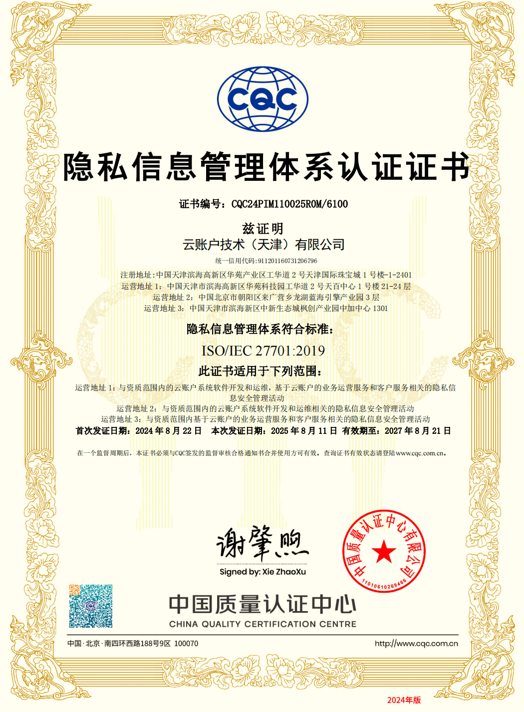 云账户获得ISO 27701认证