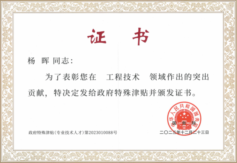 国务院发给董事长杨晖<br/>“政府特殊津贴”