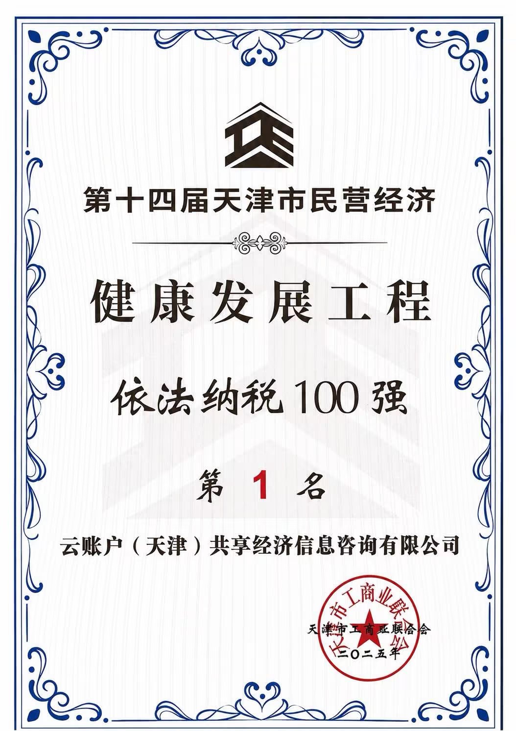 连续3年保持天津市民营企业<br/>依法纳税100强第1名