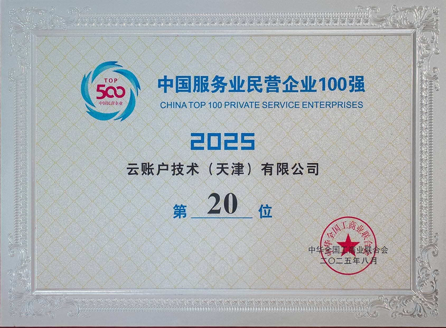 荣列2025中国服务业民营企业<br/>100强第20位