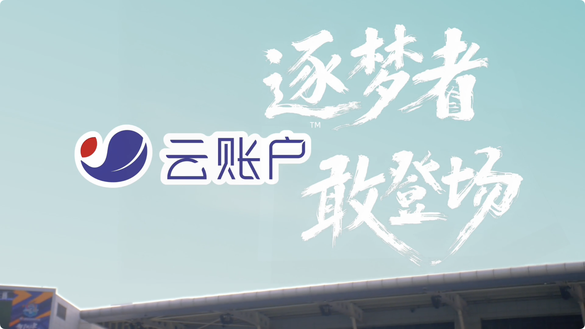 津门虎 × 云账户 | 致敬每一位新就业形态劳动者，坚定守护每一份拼搏初心