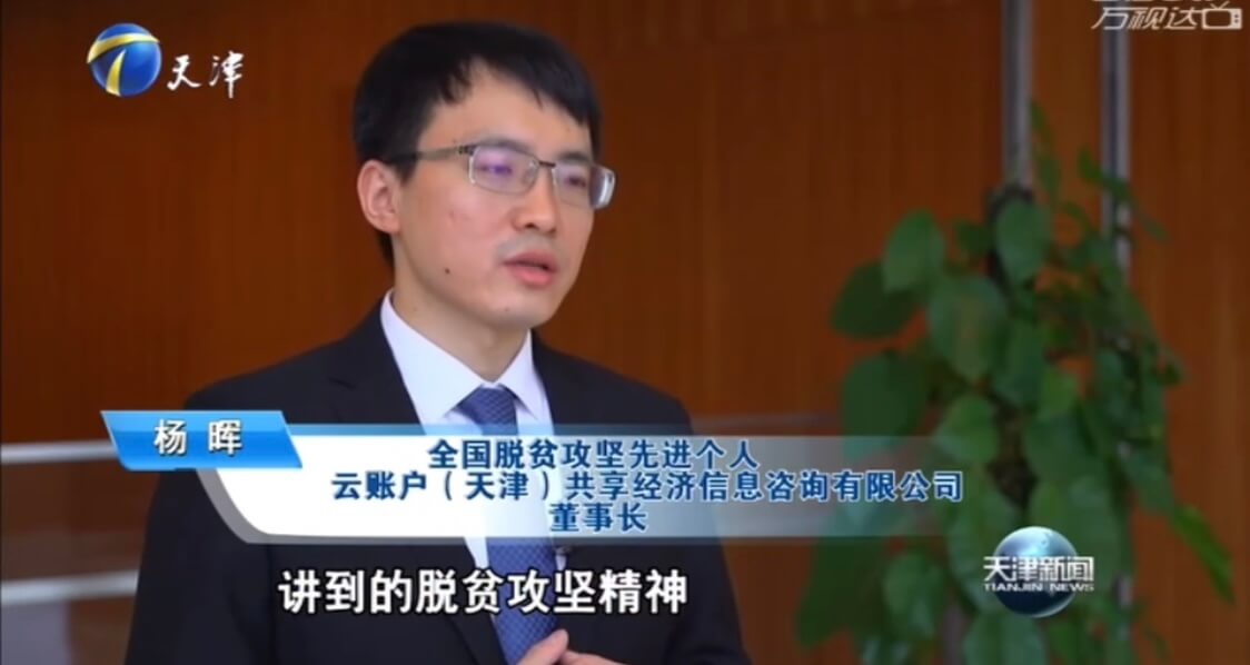 央视财经频道：云账户董事长杨晖接受《经济信息联播》节目采访 301