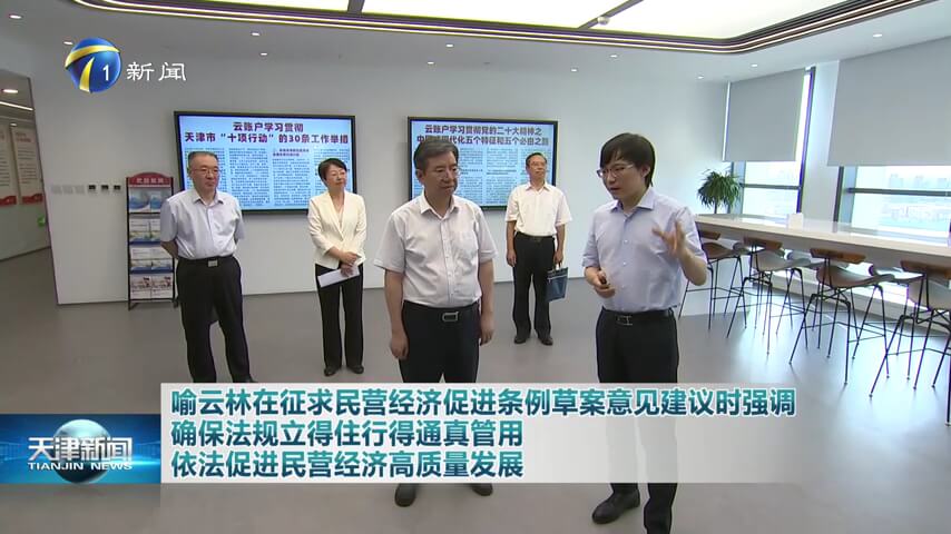 天津市人大常委会主任喻云林到云账户开展民营经济促进条例草案立法调研