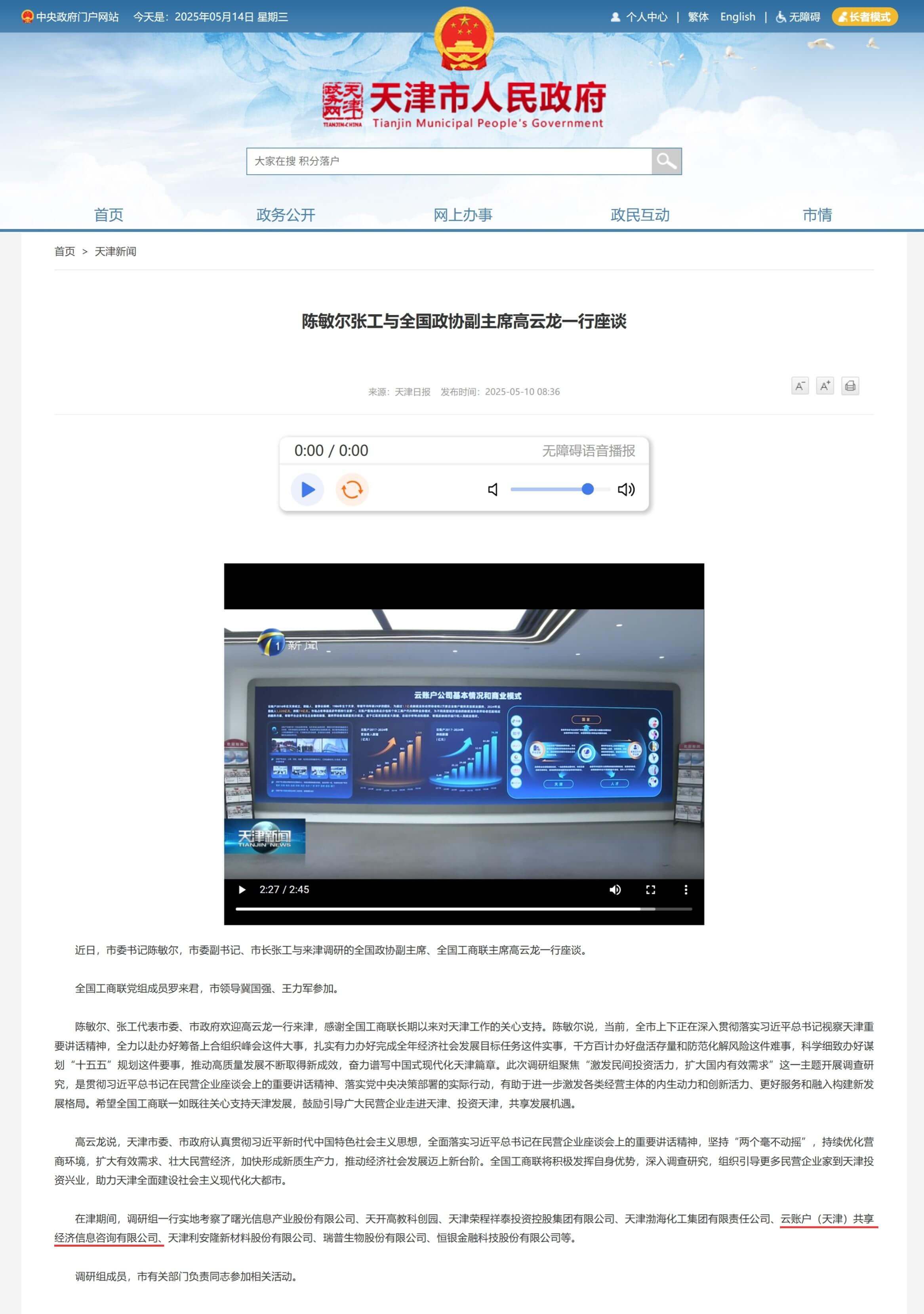 全国政协副主席、全国工商联主席高云龙调研云账户