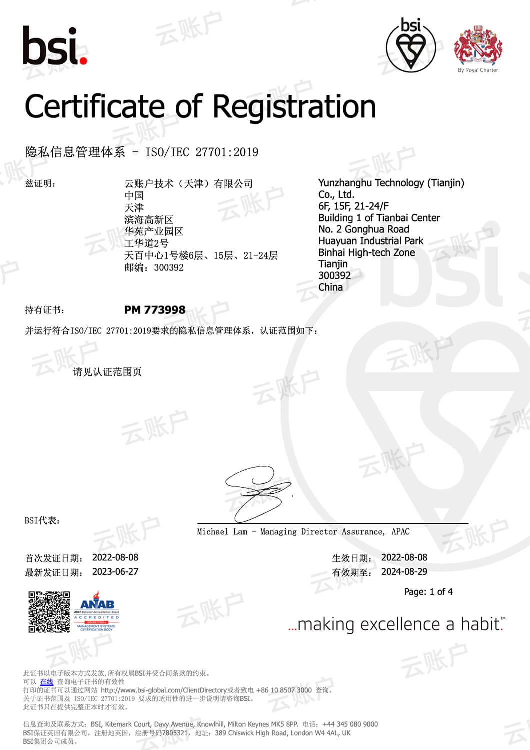 云账户获得ISO 27701认证