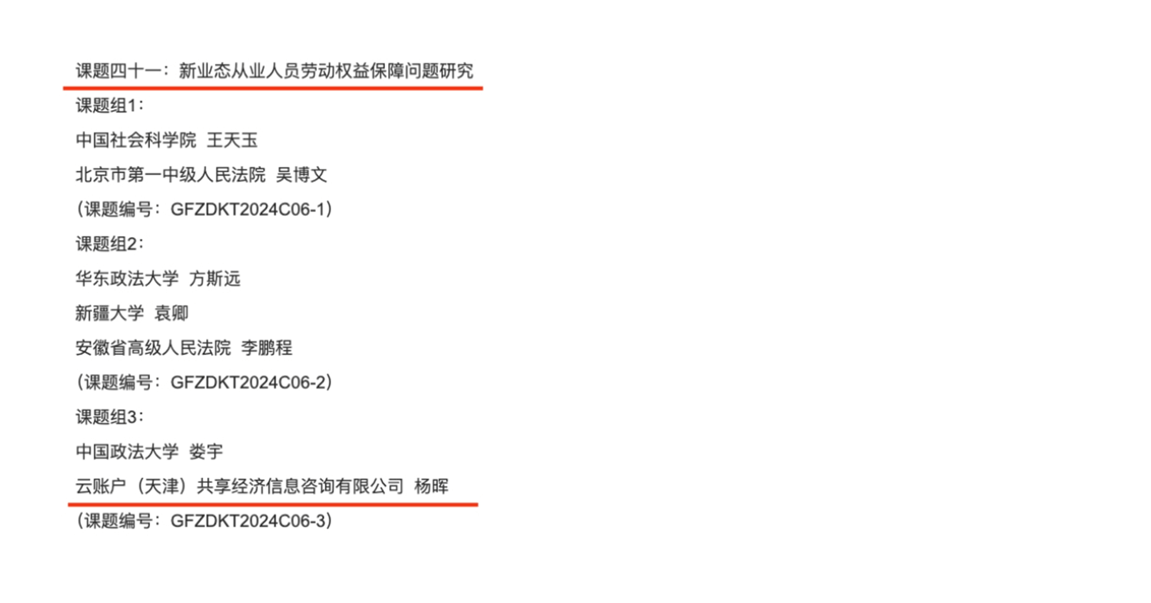 云账户分别中标最高法、最高检各1项2024年度课题，课题均聚焦灵活就业劳动者权益保障