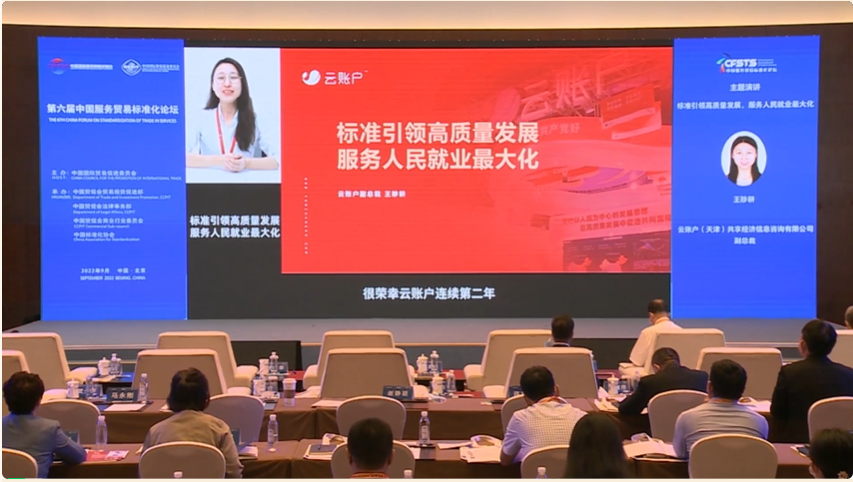 云账户参加第六届中国服务贸易标准化论坛 分享标准引领发展经验成果