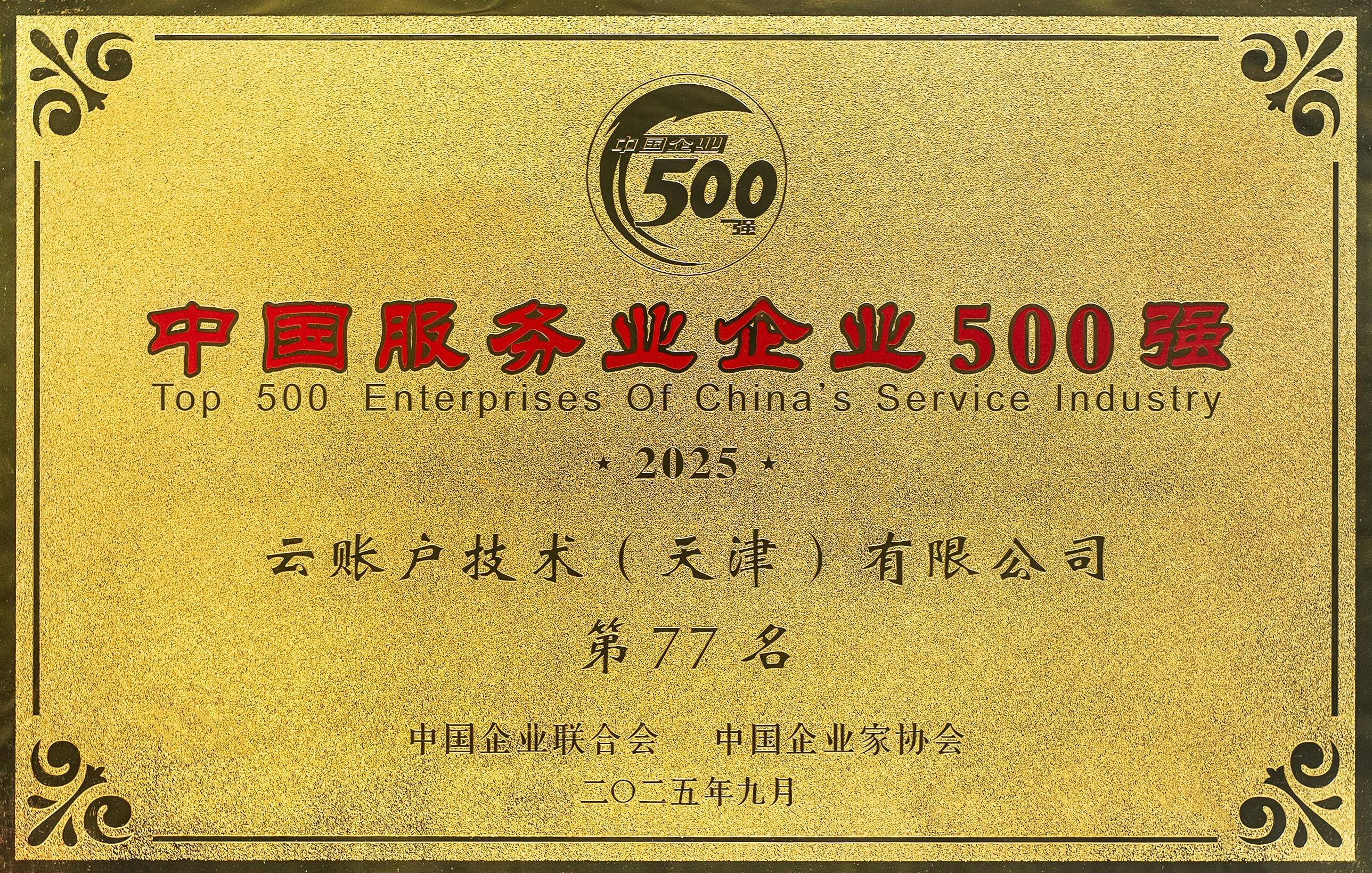 荣列2025中国服务业企业<br/>500强第77名