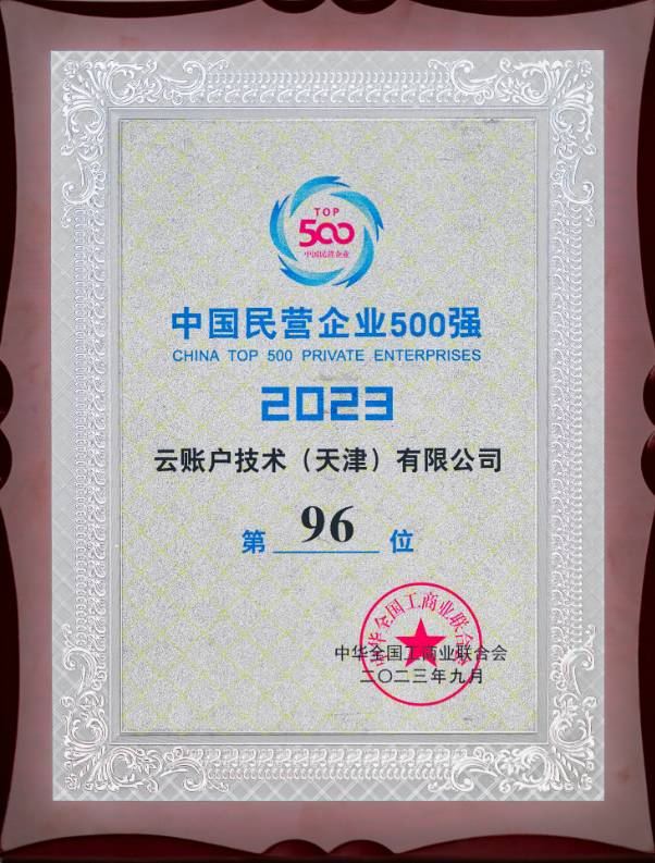 荣列2023中国民营企业500强第96位
