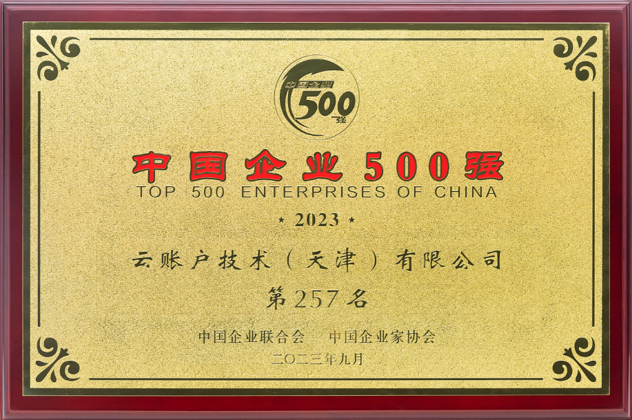 荣列2023中国企业500强第257位