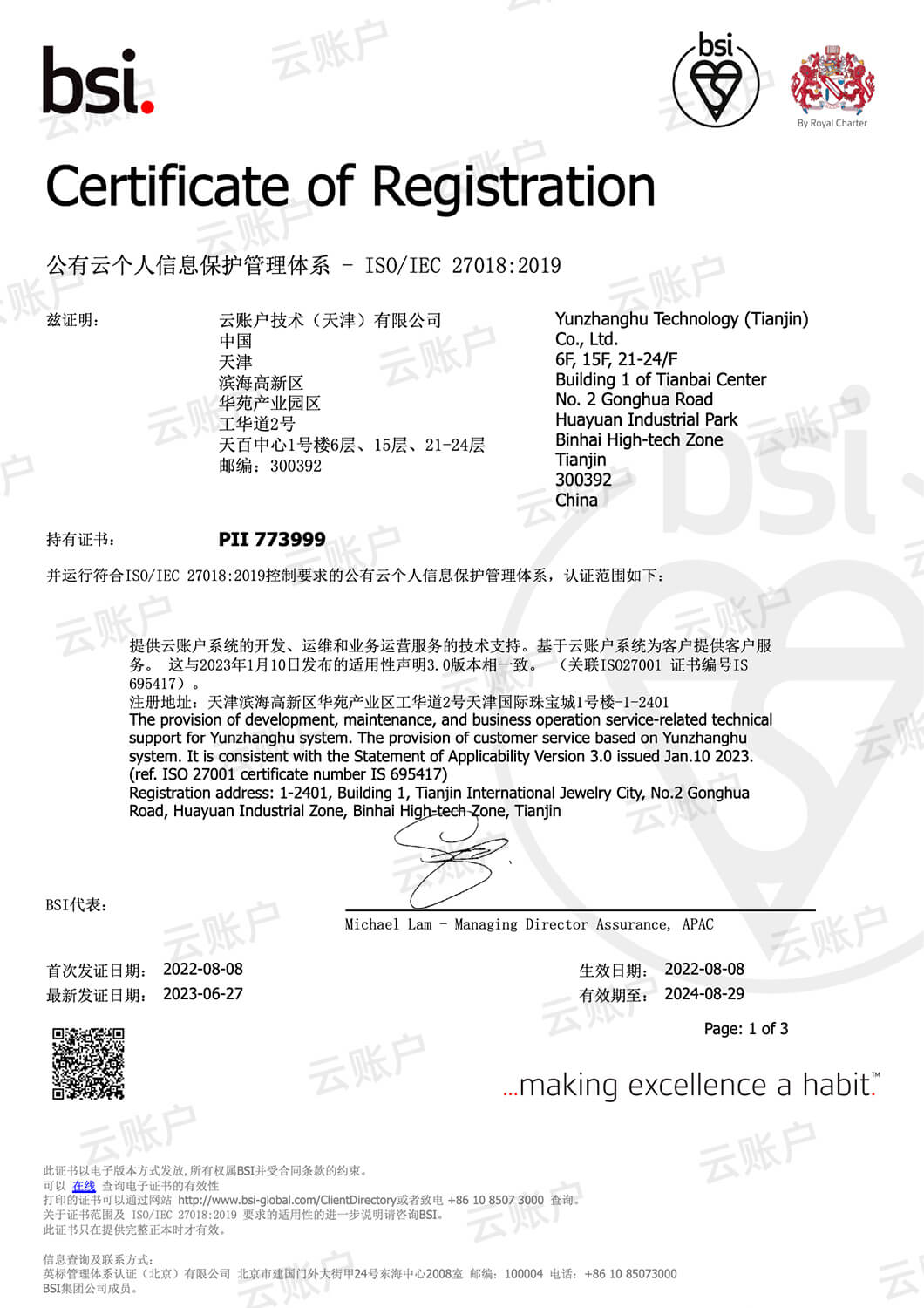 云账户获得ISO 27018认证
