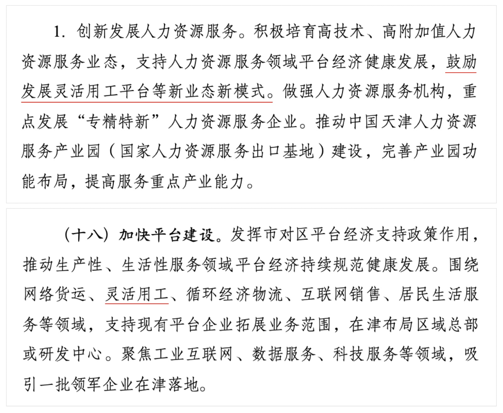 天津出台方案鼓励发展灵活用工平台，云账户扎根天津服务亿万劳动者追求美好生活