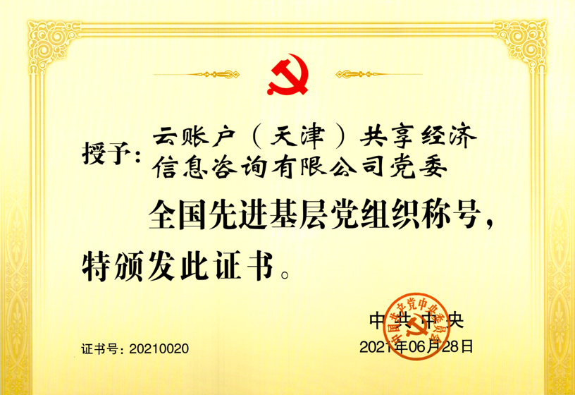 党中央授予云账户党委<br/>“全国先进基层党组织”