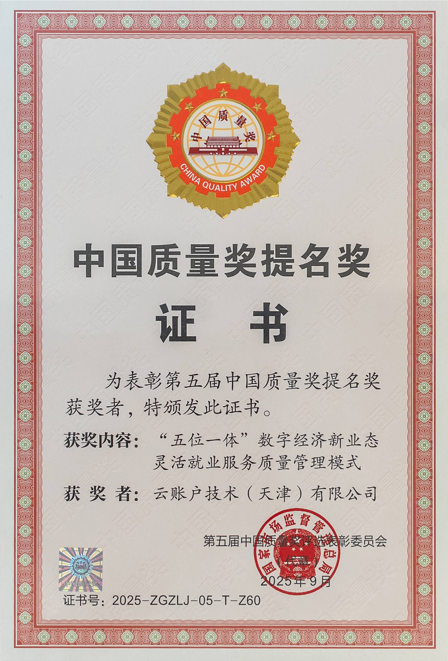 国家市场监督管理总局授予云账户<br/>“中国质量奖提名奖”
