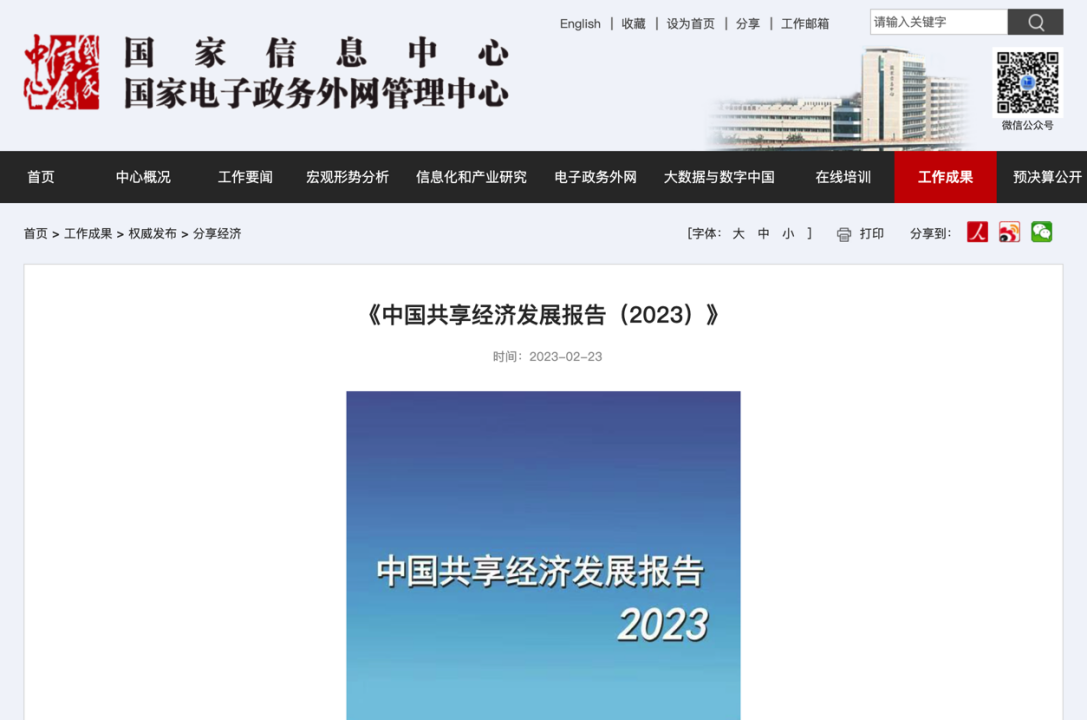 云账户入选《中国共享经济发展报告（2023）》