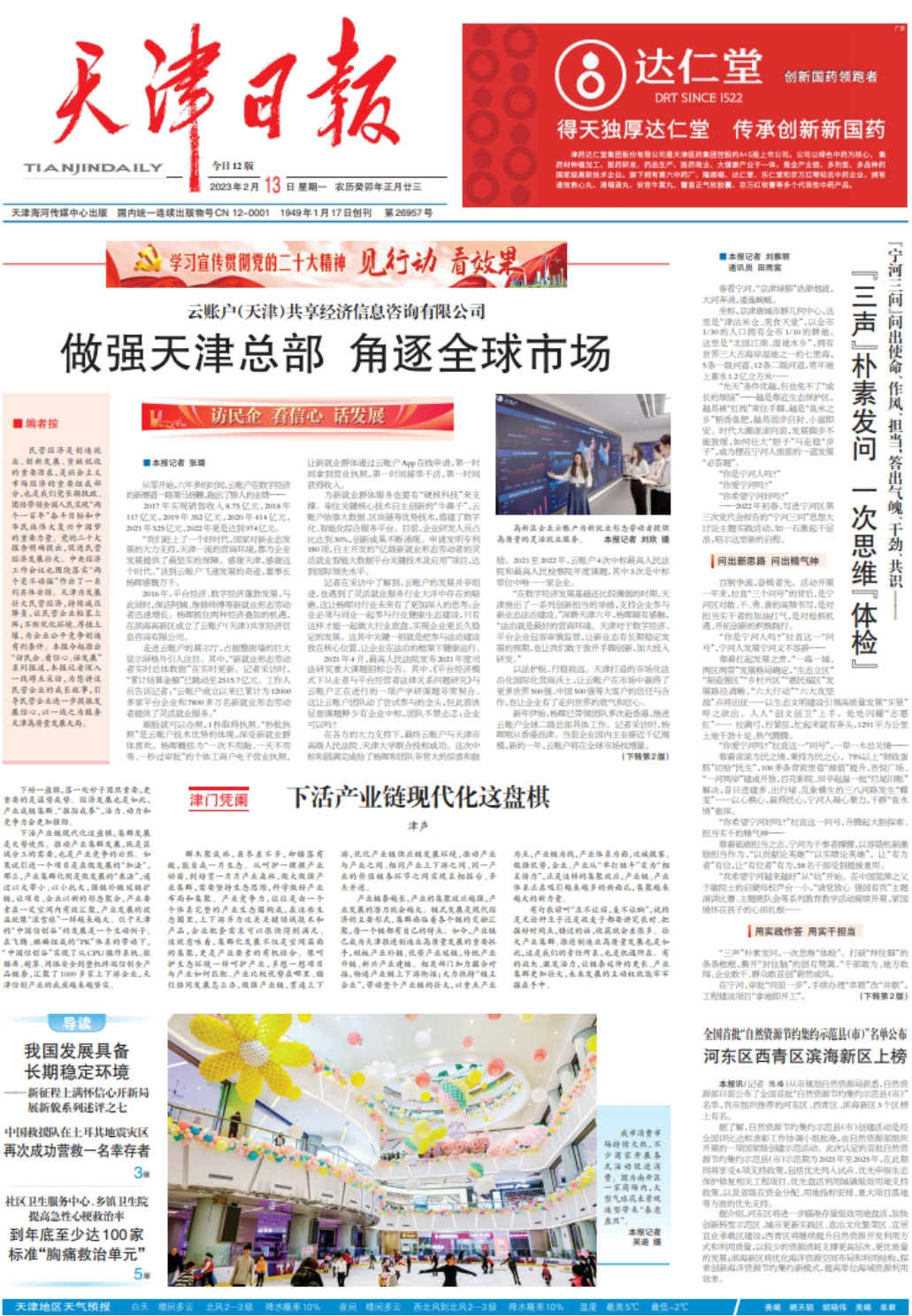 《天津日报》：云账户做强天津总部 角逐全球市场