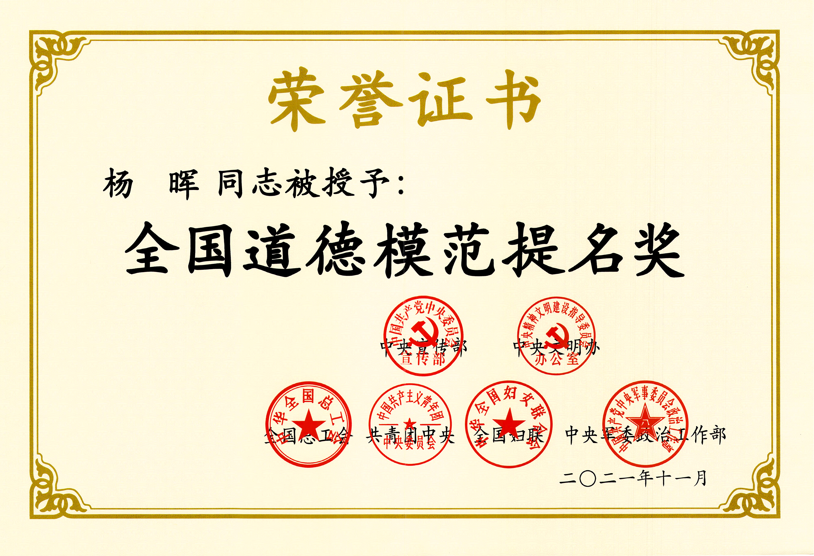 中央宣传部、中央文明办等授予董事长杨晖<br/>“全国道德模范提名奖”