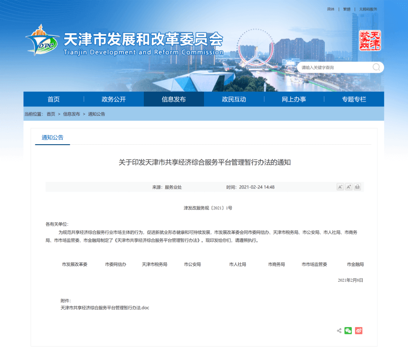 天津市共享经济综合服务平台管理暂行办法