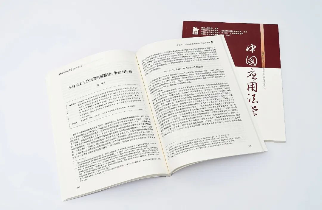 云账户董事长杨晖在《中国应用法学》期刊发表论文《平台用工三分法的实现路径：争议与抉择》