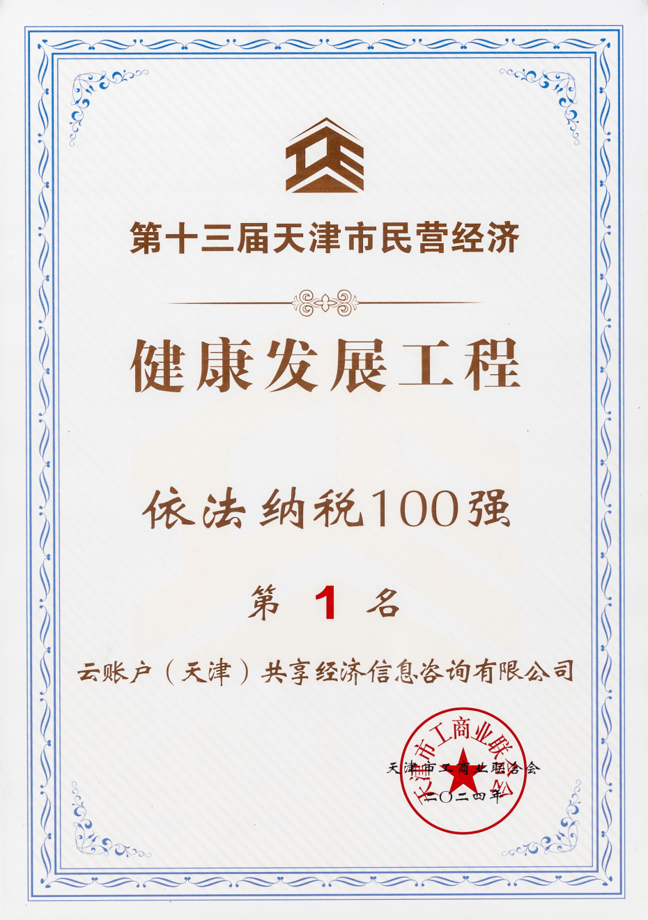 荣列2024天津市民营企业<br/>依法纳税100强第1名